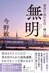 無明　警視庁強行犯係・樋口顕 [ 今野 敏 ]