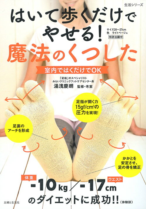 はいて歩くだけでやせる！魔法のくつした