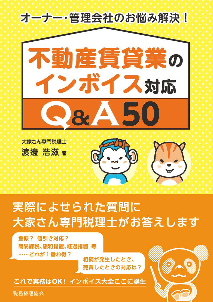 実際によせられた質問に大家さん専門税理士がお答えします。登録？値引き対応？簡易課税、緩和措置、経過措置等…どれが１番お得？相続が発生したとき、売買したときの対応は？これで実務はＯＫ！インボイス大全ここに誕生。