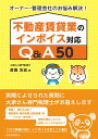 不動産賃貸業のインボイス対応　Q＆A50 オーナー・管理会社