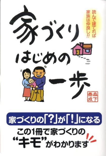 家づくりはじめの一歩 読んで建てれば家族は仲良し！！ [ 森下泰成 ]