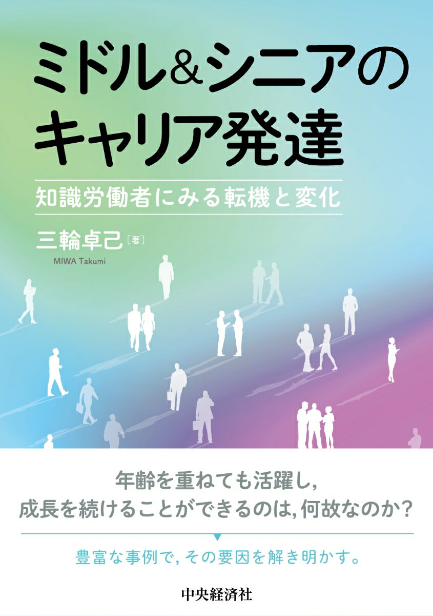 ミドル＆シニアのキャリア発達 知識労働者にみる転機と変化 [ 三輪 卓己 ]