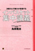 決断力と行動力が覚醒するインバスケット集中講義