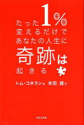 たった1％変えるだけであなたの人生に奇跡は起きる