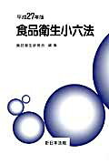 食品衛生小六法（平成27年版）