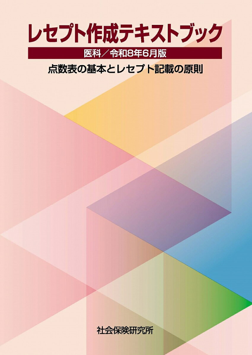 『レセプトの作り方から医療事務を学ぶ一冊です』

◆まず医科点数表の基本を確実に理解してから、次にカルテをもとにレセプトを作成する方法を学ぶ構成になっています。

◆段階を踏んだ着実な構成で、医療機関や専門学校におけるレセプトの理解および作成のための学習書として最適です。
参考資料　医療保険制度一覧／公費負担医療制度一覧／入院時食事療養費・入院時生活療養費一覧／自己負担限度額表

第1章　保険請求事務の基礎知識

・窓口事務から診療報酬の請求・支払いのしくみ、レセプト作成の位置づけを説明

第2章　基本診療料

・基本診療料について、算定およびレセプト記載の要点を解説

・算定練習とレセプト記載例

第3章　特掲診療料

・特掲診療料について、算定およびレセプト記載の要点を解説

・算定練習とレセプト記載例

第4章　レセプト作成

・カルテ例（外来・入院・後期高齢者）から1件の完全なレセプトを作成。演習形式でポイントを押さえた学習が可能