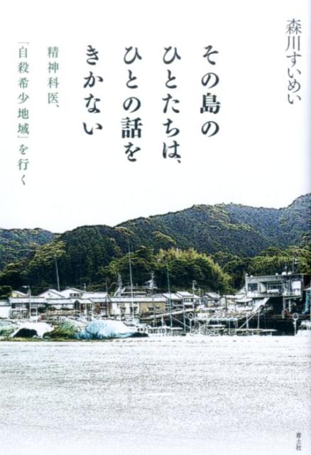 その島のひとたちは ひとの話をきかない 精神科医 自殺希少地域 を行く [ 森川すいめい ]