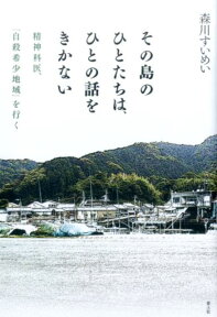 その島のひとたちは、ひとの話をきかない 精神科医、「自殺希少地域」を行く [ 森川すいめい ]