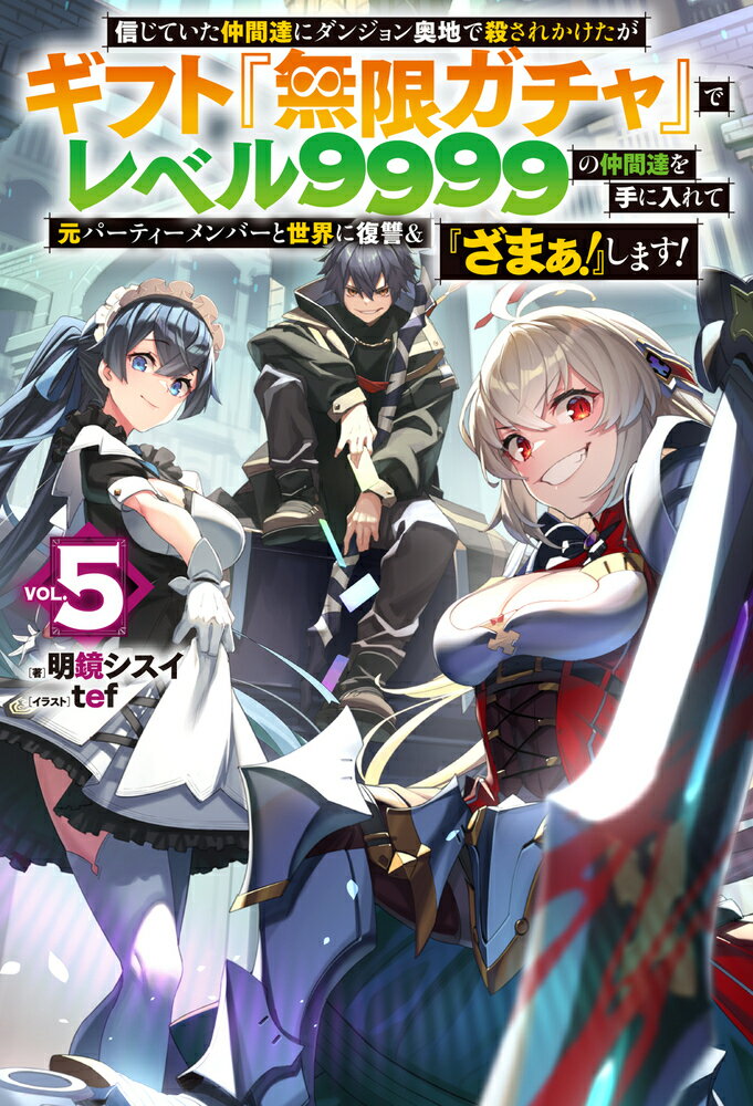 信じていた仲間達にダンジョン奥地で殺されかけたがギフト『無限ガチャ』でレベル9999の仲間達を手に入れて元パーティーメンバーと世界に復讐＆『ざまぁ！』します！ 5