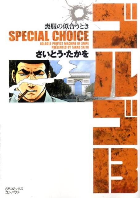 ゴルゴ13　SPECIAL　CHOICE（vol．3）