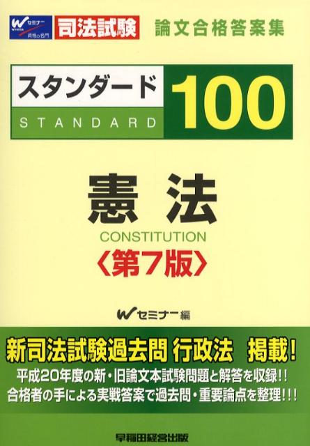スタンダード100憲法第7版