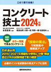 コンクリート技士　2024年版 [ 長瀧重義 ]