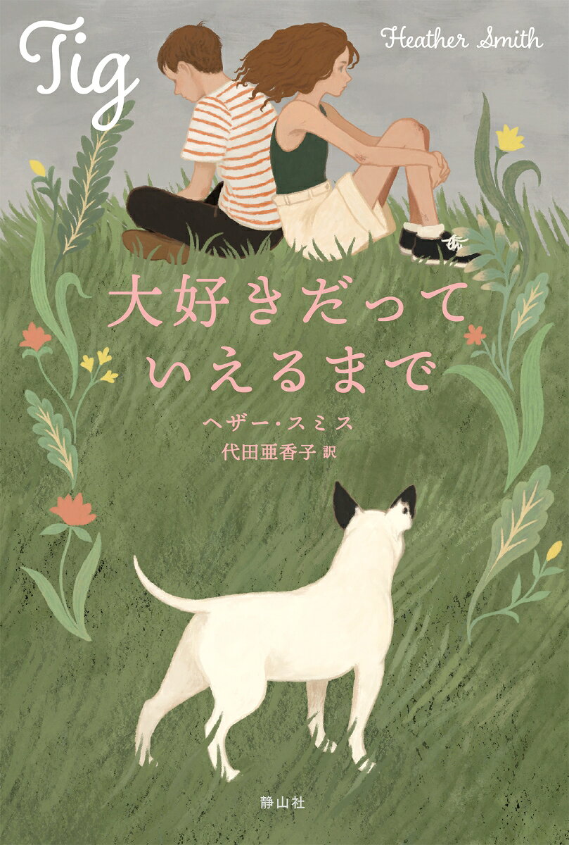 大好きだっていえるまで
