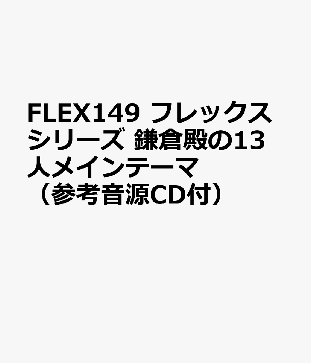 FLEX149 フレックスシリーズ 鎌倉殿の13人メインテーマ （参考音源CD付）