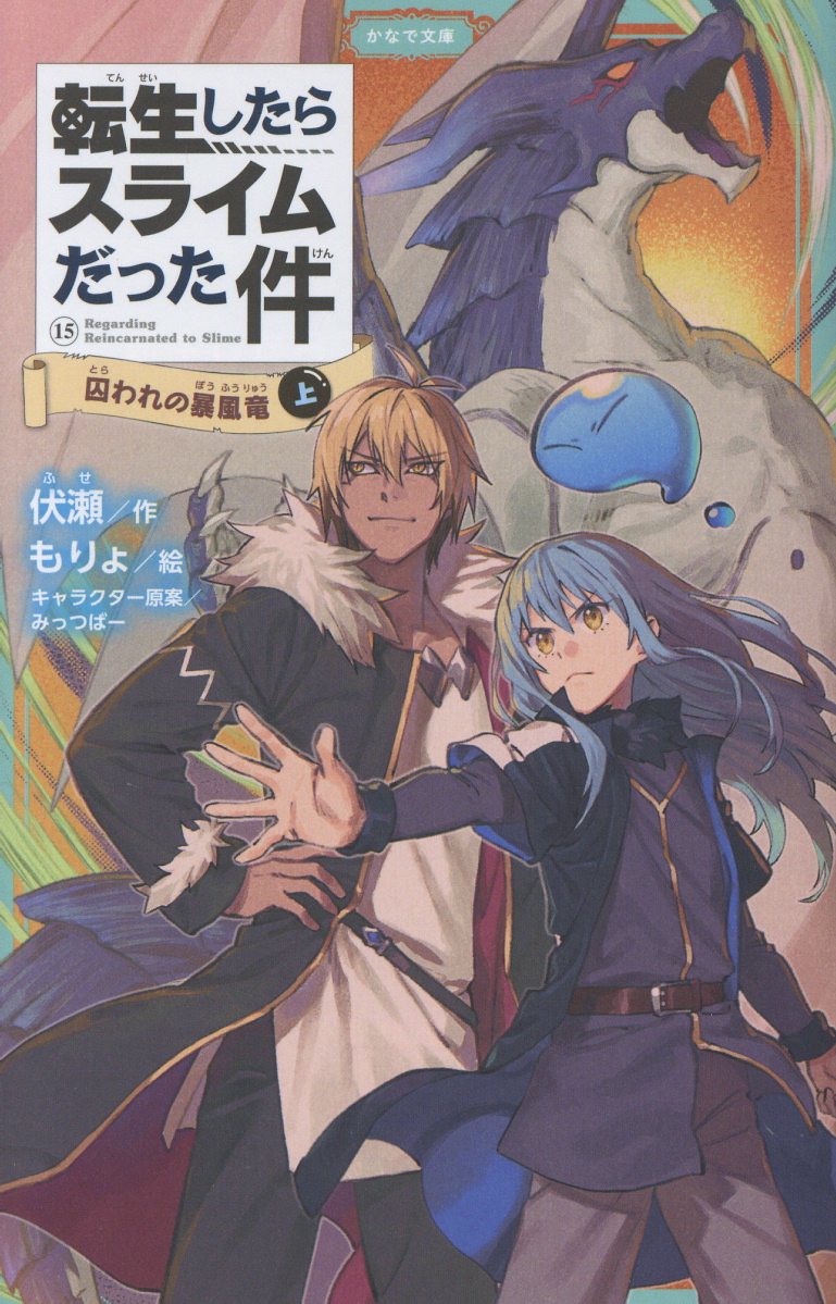 転生したらスライムだった件 囚われの暴風竜 15 （上）