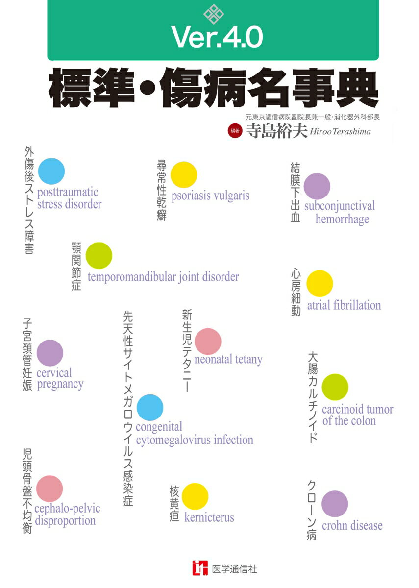 標準・傷病名事典 Ver.4.0