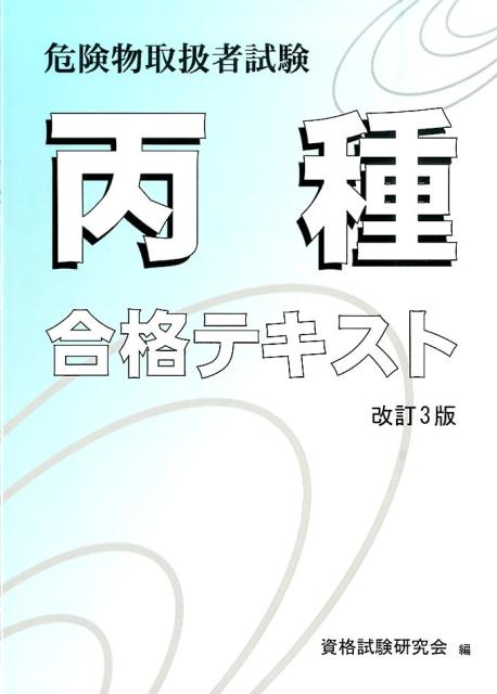 丙種危険物取扱者試験合格テキスト改訂3版