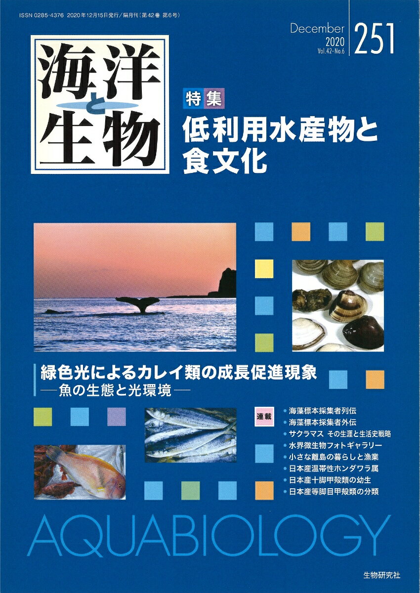 海洋と生物 251号（2020年12月号）