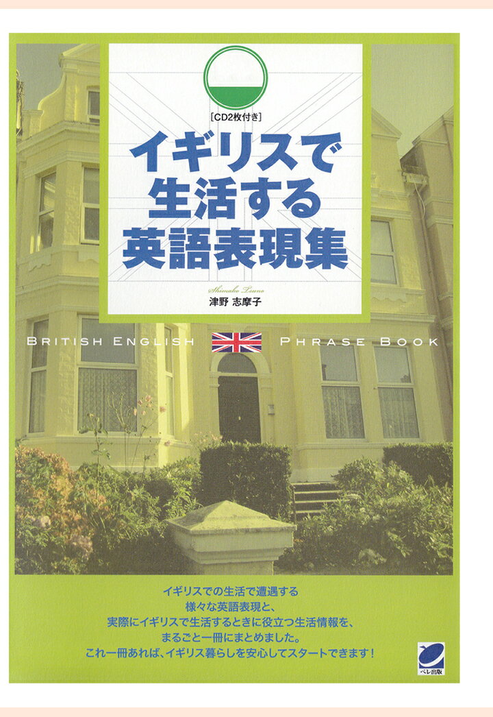 【POD】イギリスで生活する英語表現集（CDなしバージョン）