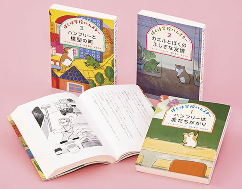 ぼくは学校ハムスター（全3巻セット）