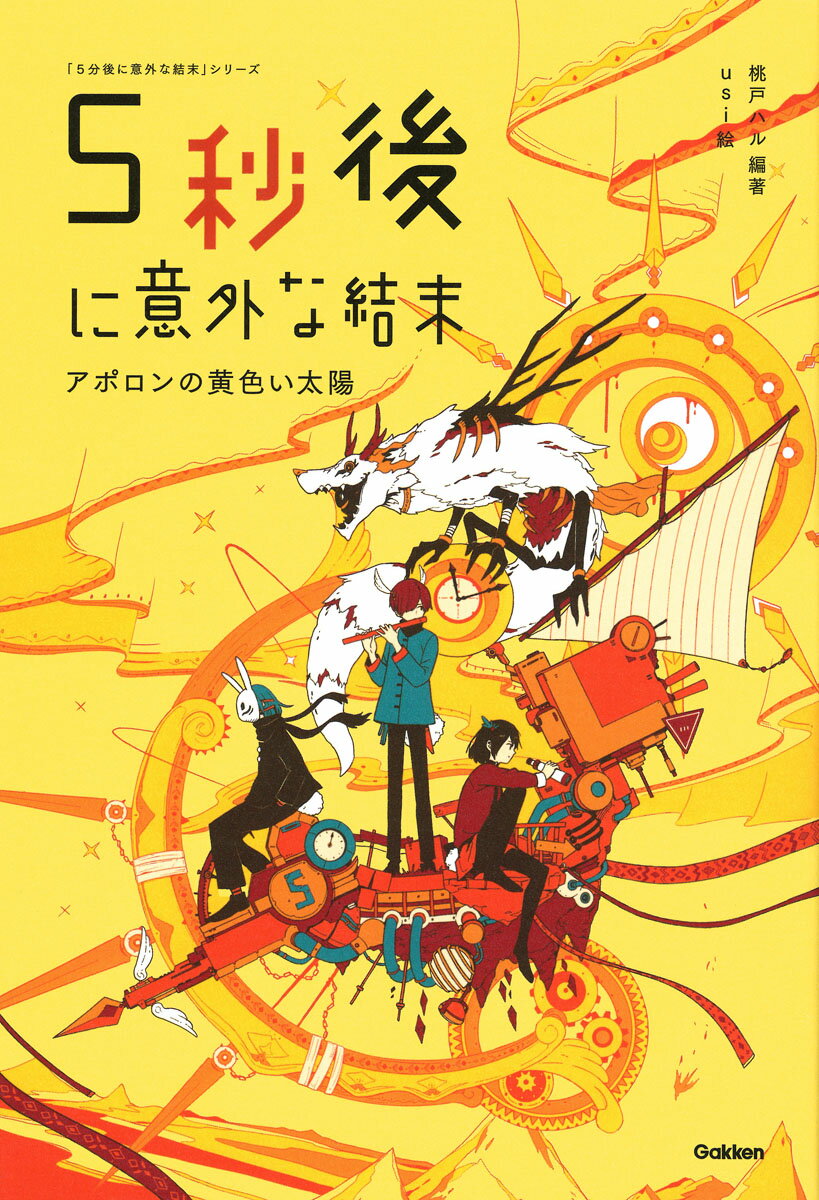 5秒後に意外な結末　アポロンの黄色い太陽