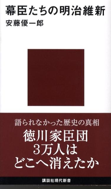 幕臣たちの明治維新