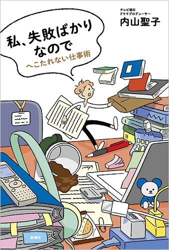 私、失敗ばかりなので へこたれない仕事術 [ 内山 聖子