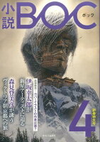 小説BOC（4）