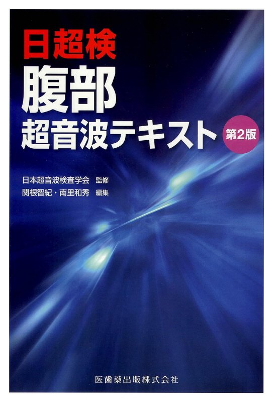 腹部超音波テキスト第2版 日超検 [ 関根智紀 ]