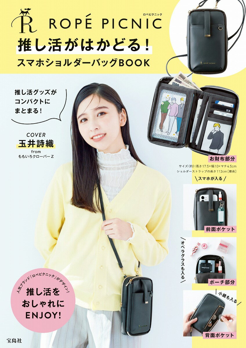 ROPÉ PICNIC 推し活がはかどる! スマホショルダーバッグBOOK