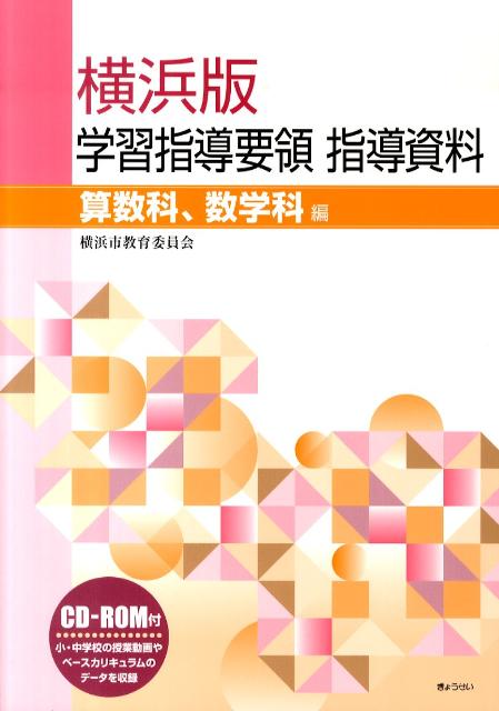 横浜版学習指導要領指導資料（算数科、数学科編）