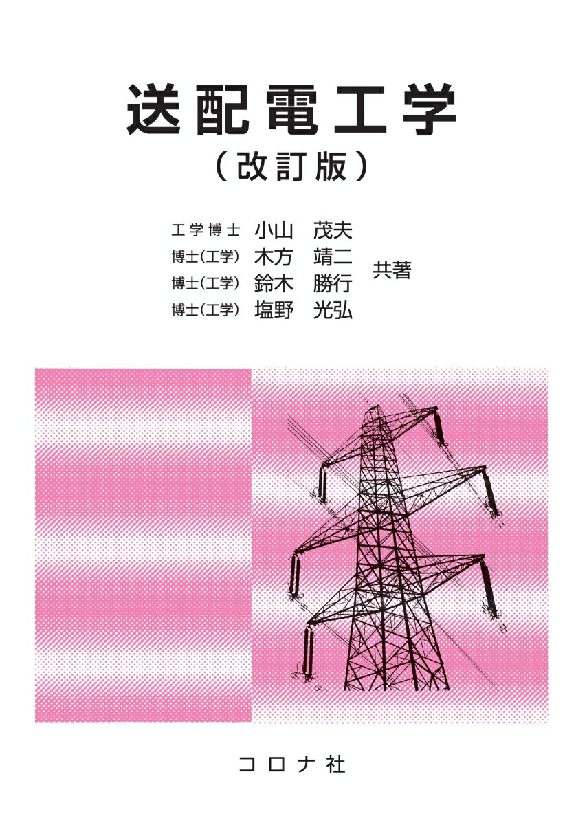 送配電工学 （改訂版）