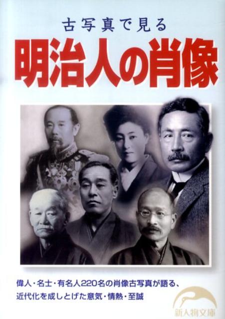 古写真で見る明治人の肖像