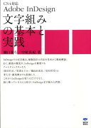 Adobe　InDesign文字組みの基本と実践