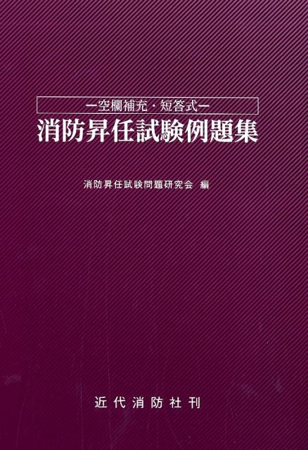 消防昇任試験例題集 空欄補充 短答式 消防昇任試験問題研究会