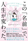 この「名前」で、人生が変わった。 幸せになれる「名前」を見つける方法 [ なかやま うんすい ]