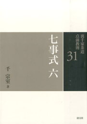 裏千家茶道点前教則（31） 七事式 6　花寄之式　仙遊之 [ 千宗室（16代） ]