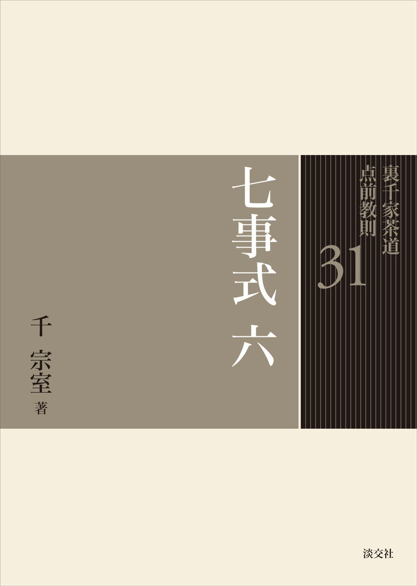 七事式　六 （裏千家茶道 点前教則　31） [ 千　宗室 ]