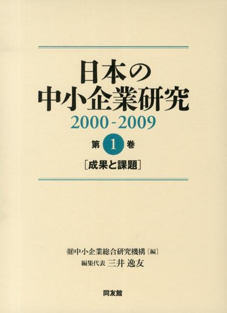 日本の中小企業研究（2000-2009　第1巻）