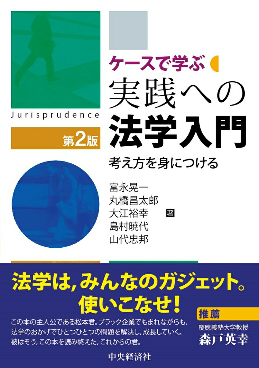 ケースで学ぶ実践への法学入門〈第2版〉