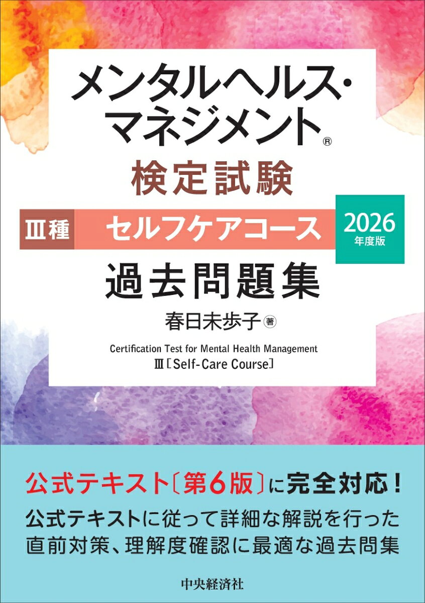 直近10回分の試験問題を厳選し、公式テキストに従って分類した上で詳細に解説。直前対策・理解度確認に最適な過去問題集。6月刊行の新公式テキスト〔第6版〕に完全対応。