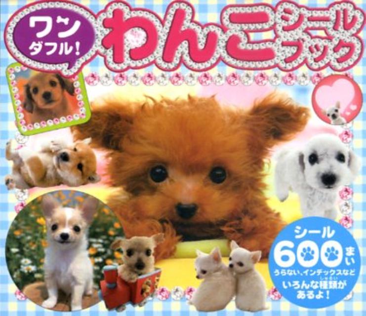ワンダフル！わんこシールブック