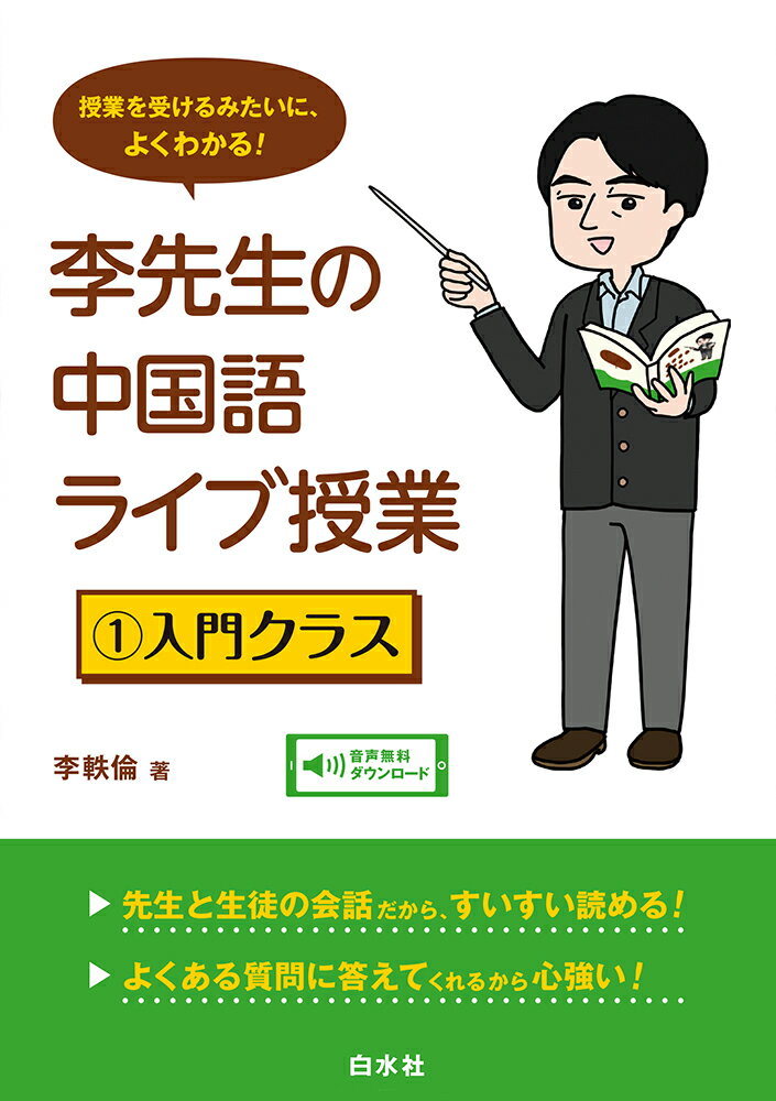 発音って独学では難しそう。文法が嫌い・苦手。過去に挫折したことがある。そんな人にぴったりの入門書。楽しい授業で、発音のコツや文法の基礎がしっかり身につきます。先生と生徒の会話だから、すいすい読める！よくある質問に答えてくれるから心強い！