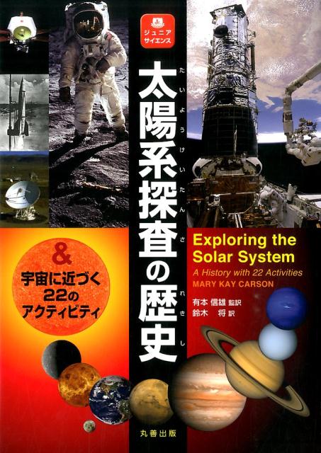 太陽系探査の歴史