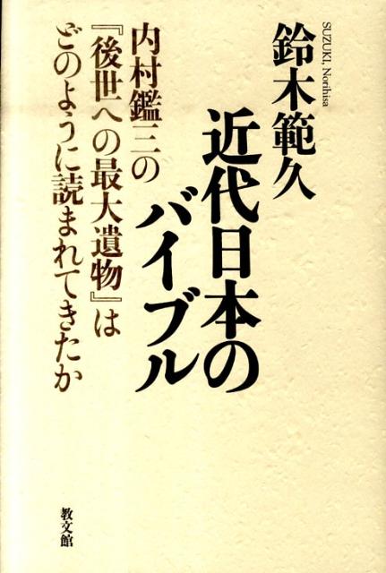 楽天楽天ブックス近代日本のバイブル 内村鑑三の『後世への最大遺物』はどのように読まれて [ 鈴木範久 ]