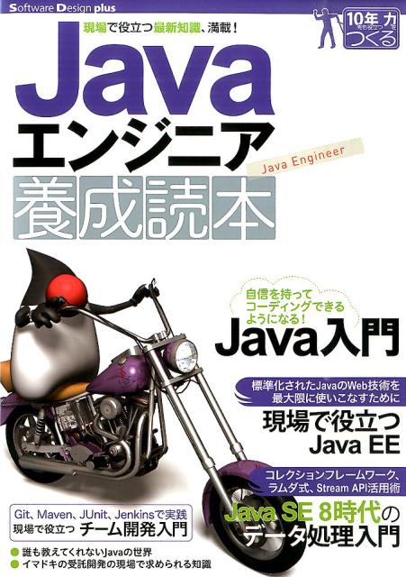 Javaエンジニア養成読本 [現場で役立つ最新知識、満載!]