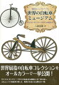 世界屈指の自転車コレクションをオールカラーで一挙公開！サイクル・ギャラリー・ヤガミの名品（非公開含む）を一堂に会し、文化としての自転車の美しさ、奥深さを伝える比類なき一冊。