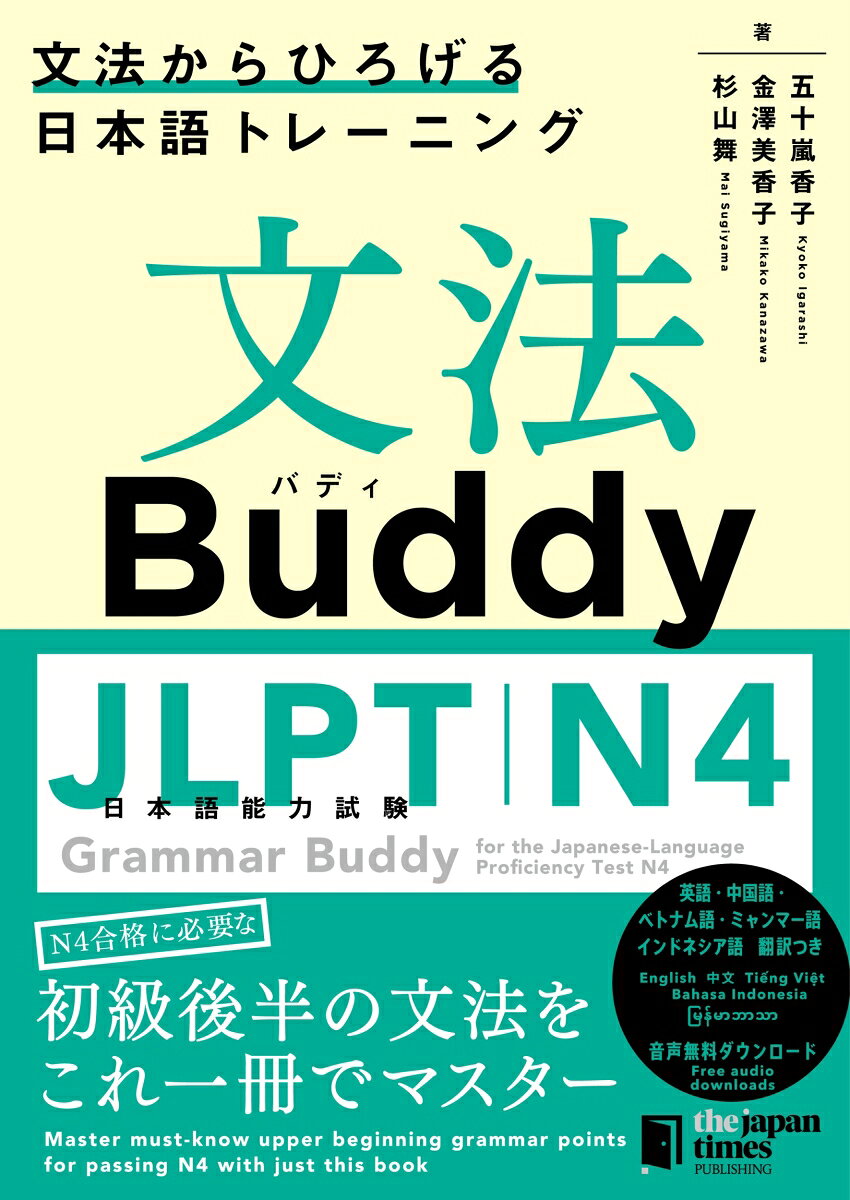 ジャパンタイムズ出版の新しい文法シリーズ。
厳選された初級後半の文法を学び、N4レベルの文法力を身につけるためのテキスト。
文法を6つ学ぶごとに、JLPT形式の読解、文法、聴解問題で復習する構成になっているため、JLPTの問題に慣れながら、学んだ文法の定着を図ることができる。
文法解説と単語訳は英語、中国語、ベトナム語、ミャンマー語、インドネシア語翻訳付き。

This textbook teaches carefully selected grammar items to help learners master grammar at the N4 level of the Japanese-Language Proficiency Test. Each unit presents six grammar items with JLPT-style reading, grammar, and listening exercises for reviewing them. This enables learners to get used to answering JLPT test items while consolidating their understanding of the grammar points studied.
English, Chinese, Vietnamese, Burmese and Indonesian translations are provided for the grammar explanations and vocabulary.

3つのステップでN4文法を身につける！

1．単語チェック
難しい語彙の意味を確認

2．文法項目を徹底練習
文法を1ページずつしっかり身につける

3．JLPT形式の問題で総仕上げ
「読解」「文法」「聴解」の総合トレーニング


Three steps to mastering N4 grammar!

1. Go over vocabulary
Check your understanding of the meanings of challenging N4+ expressions

2. Thoroughly practice grammar points
Gain a firm hold on the grammar point presented on each page

3. Polish off your knowledge with JLPT-style problems
Challenge yourself with total training in Reading, Grammar, and Listening
