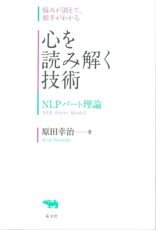 心を読み解く技術 NLPパート理論 原田幸治