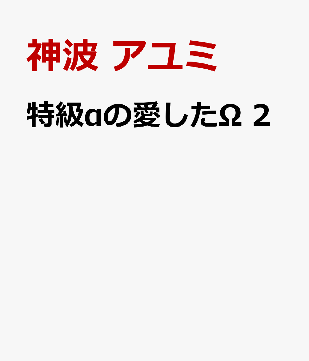 特級αの愛したΩ 2 表紙